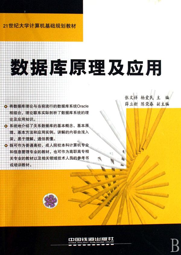 資料庫原理及套用(2006年中國鐵道出版社出版圖書)