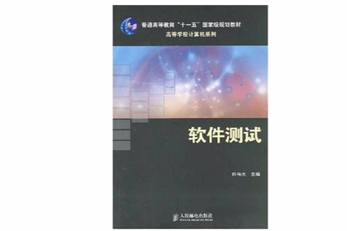 高等学校计算机系列·软体测试 高等学校计算机系列·软体测试
