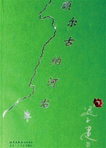 额尔古纳河右岸 额尔古纳河右岸
