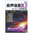 会声会影X3从入门到精通 会声会影X3从入门到精通