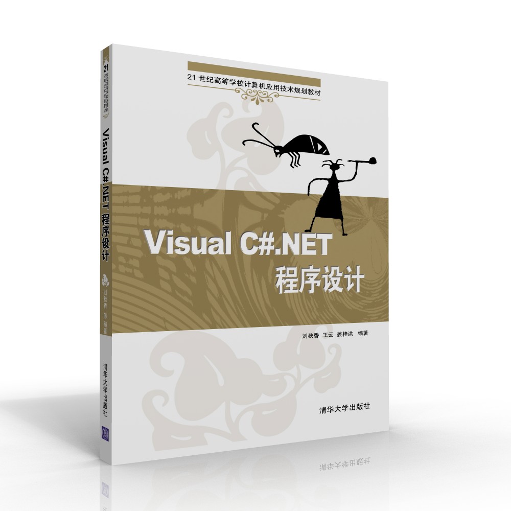 Visual C#.NET程式设计(2011年清华大学出版社出版的图书) Visual C#.NET程式设计(2011年清华大学出版社出版的图书)