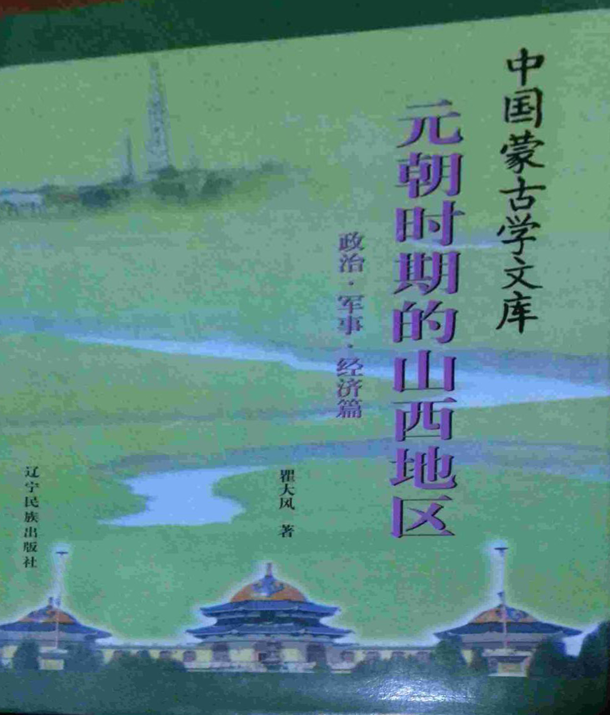 蒙古族生态经济研究 蒙古族生态经济研究