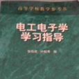 电工电子学学习指导 电工电子学学习指导