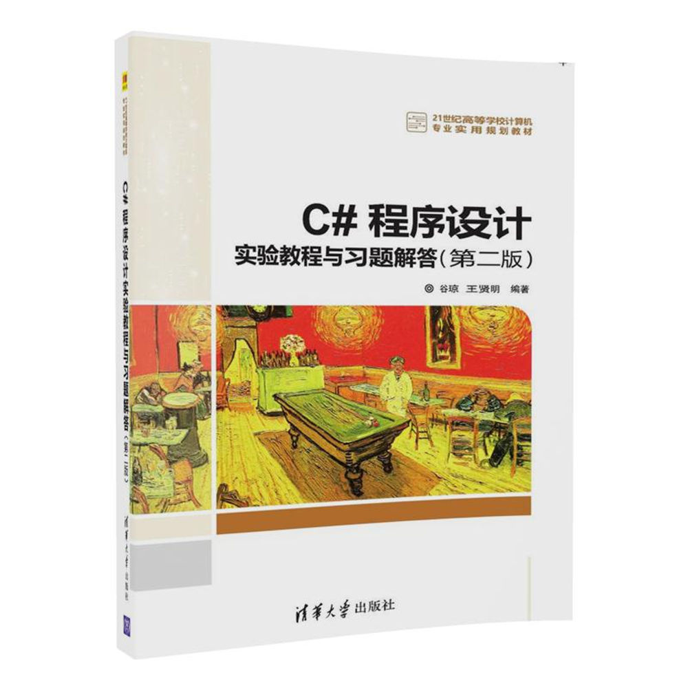 C#程式设计实验教程与习题解答(第二版) C#程式设计实验教程与习题解答(第二版)