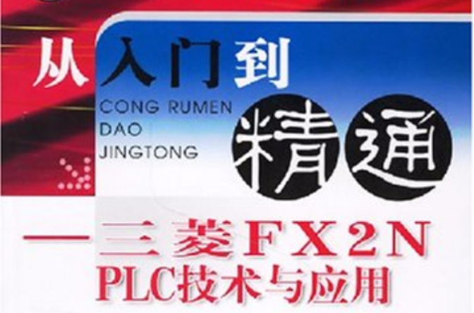 三菱FX2NPLC技术与套用 三菱FX2NPLC技术与套用