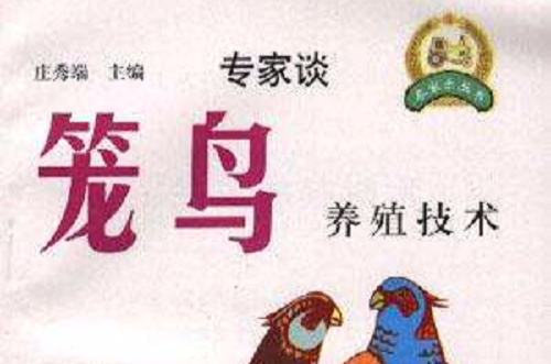 笼鸟养殖技术 笼鸟养殖技术