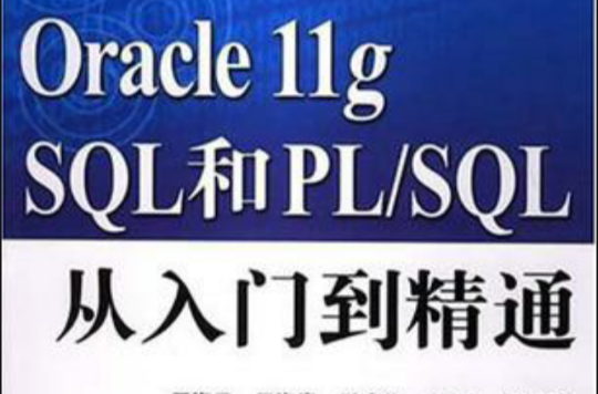 Oracle llg SQL和PL/SQL从入门到精通 Oracle llg SQL和PL/SQL从入门到精通