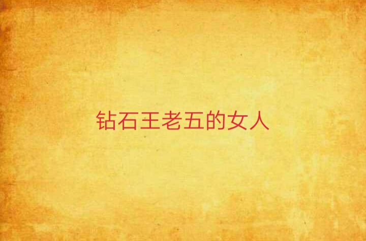 钻石王老五的女人