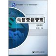 电信行销管理 电信行销管理