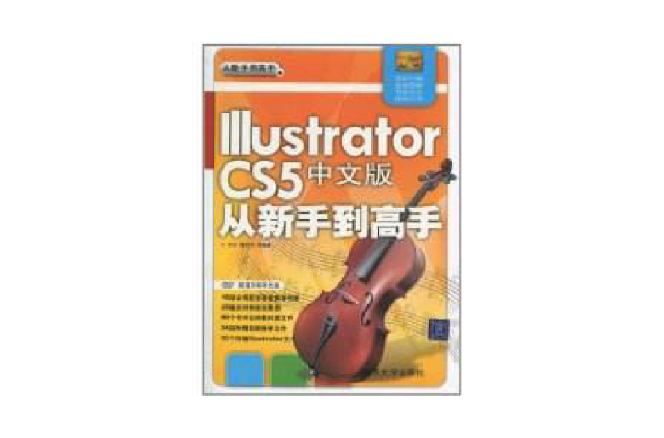 Illustrator CS5中文版从新手到高手 Illustrator CS5中文版从新手到高手