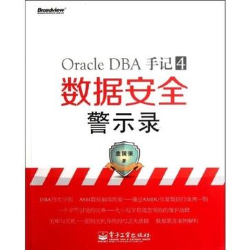Oracle DBA手记4(Oracle DBA手记4:数据安全警示录) Oracle DBA手记4(Oracle DBA手记4:数据安全警示录)