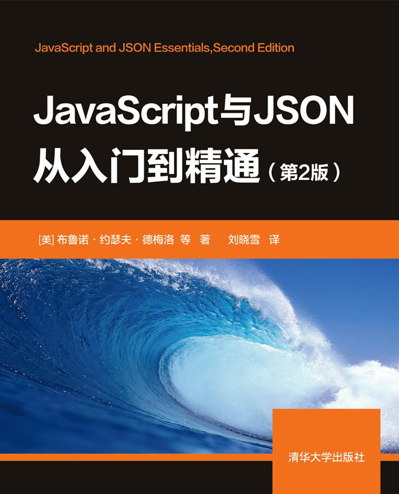 JavaScript与JSON从入门到精通(第2版) JavaScript与JSON从入门到精通(第2版)