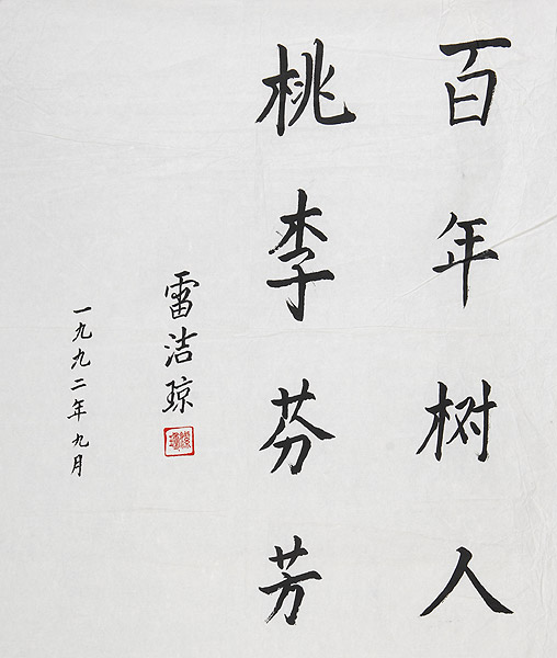 雷洁琼题词 雷洁琼题词