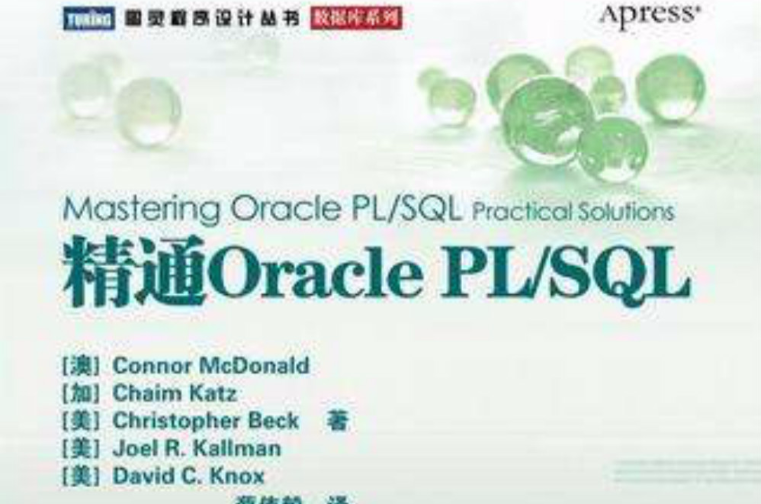 精通Oracle PL/SQL 精通Oracle PL/SQL