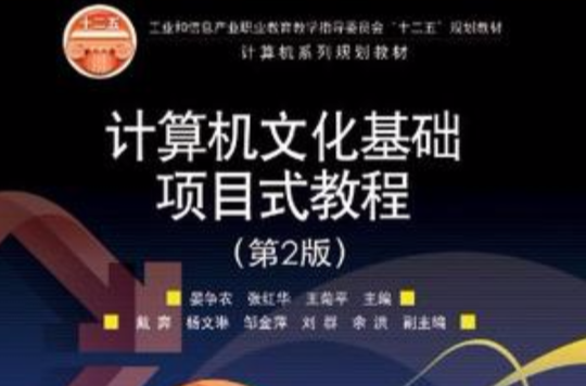 计算机文化基础项目式教程 计算机文化基础项目式教程
