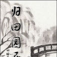 归田园居 归田园居