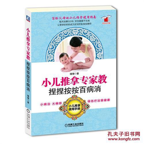 小儿推拿专家教,捏捏按按百病消 小儿推拿专家教,捏捏按按百病消