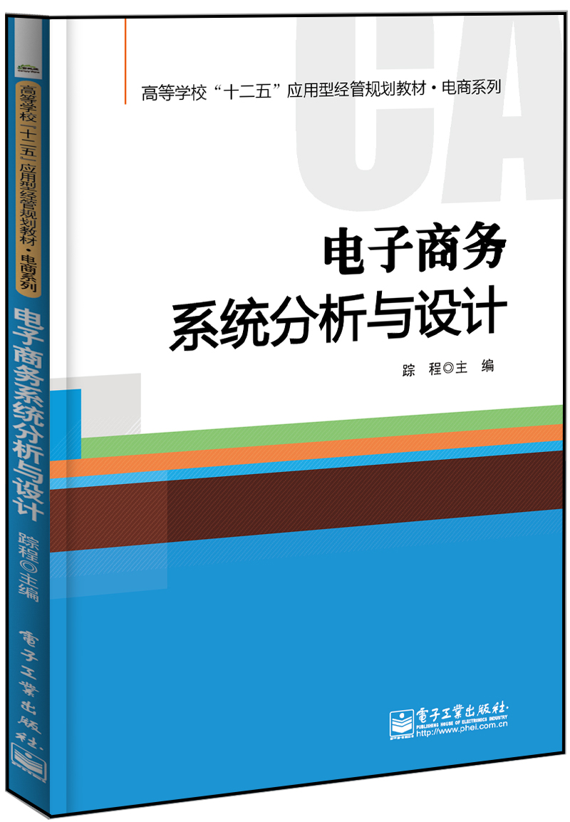 电子商务系统分析与设计(2014年电子工业出版社出版书籍) 电子商务系统分析与设计(2014年电子工业出版社出版书籍)