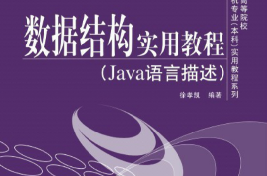 数据结构实用教程(Java语言描述) 数据结构实用教程(Java语言描述)
