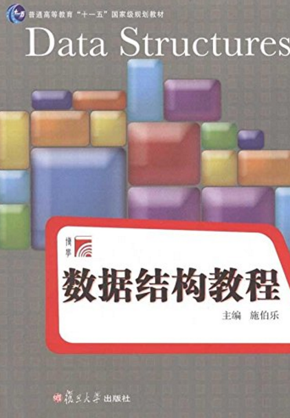 数据结构教程(施伯乐主编书籍) 数据结构教程(施伯乐主编书籍)
