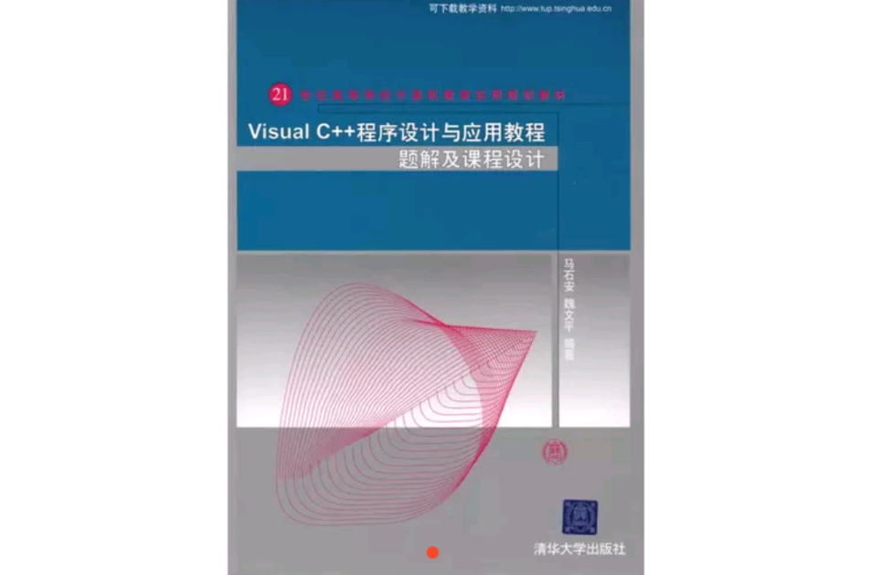 VisualC++程式设计与套用教程题解及课程设计(Visual C 程式设计与套用教程题解及课程设计) VisualC++程式设计与套用教程题解及课程设计(Visual C 程式设计与套用教程题解及课程设计)