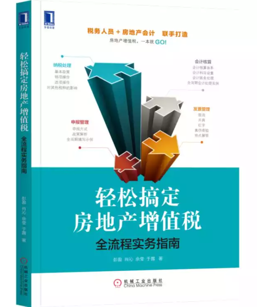 轻鬆搞定房地产增值税:全流程实务指南 轻鬆搞定房地产增值税:全流程实务指南