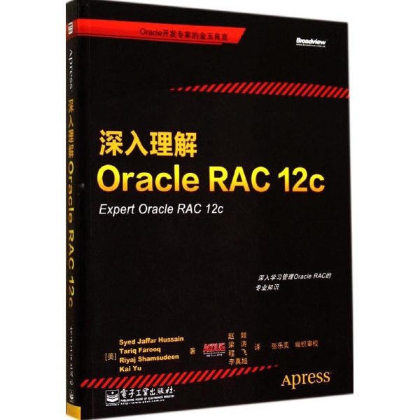 深入理解Oracle RAC 12c 深入理解Oracle RAC 12c