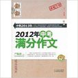 2012年中考满分作文 2012年中考满分作文
