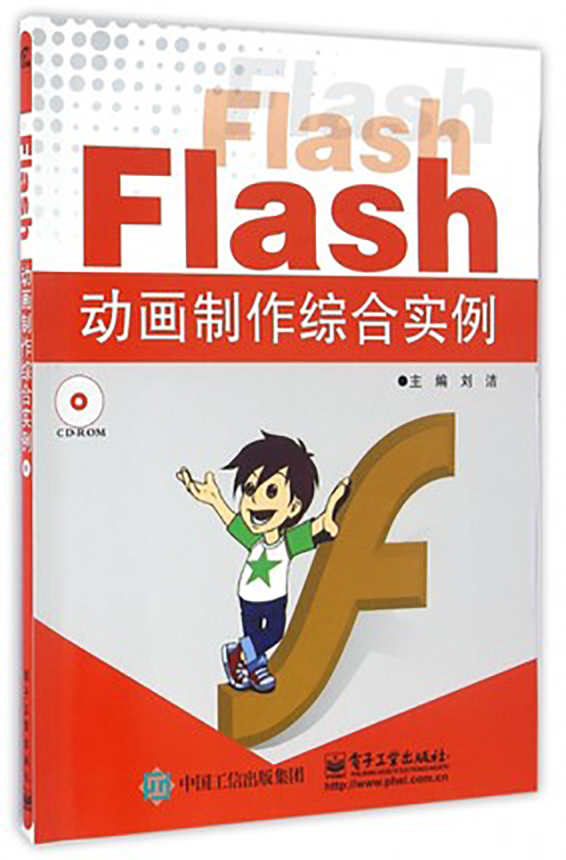 Flash动画製作综合实例 Flash动画製作综合实例
