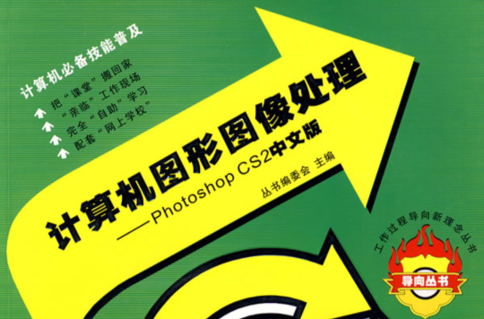 计算机图形图像处理:Photoshop CS2中文版 计算机图形图像处理:Photoshop CS2中文版