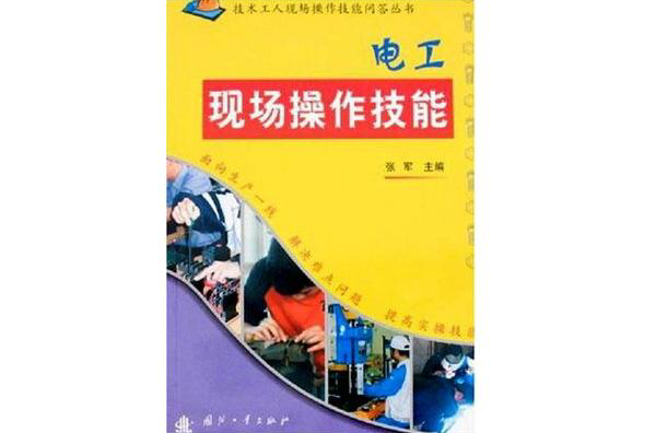 电工现场操作技能 电工现场操作技能