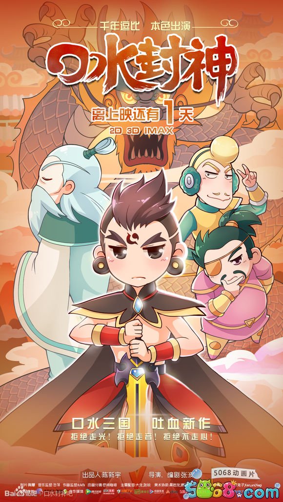 口水封神(2016年原创网路动画) 口水封神(2016年原创网路动画)