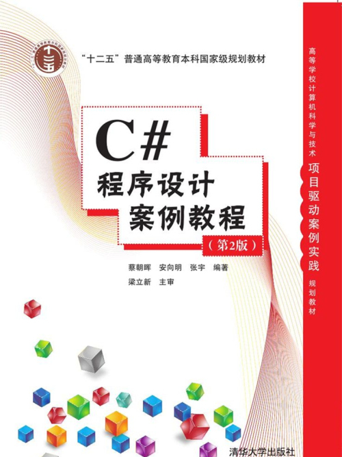 C#程式设计案例教程(第2版) C#程式设计案例教程(第2版)