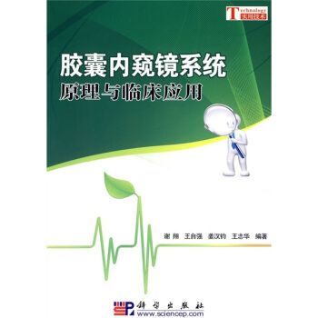 胶囊内窥镜系统原理与临床套用 胶囊内窥镜系统原理与临床套用