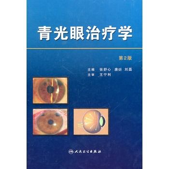 青光眼治疗学(第2版) 青光眼治疗学(第2版)
