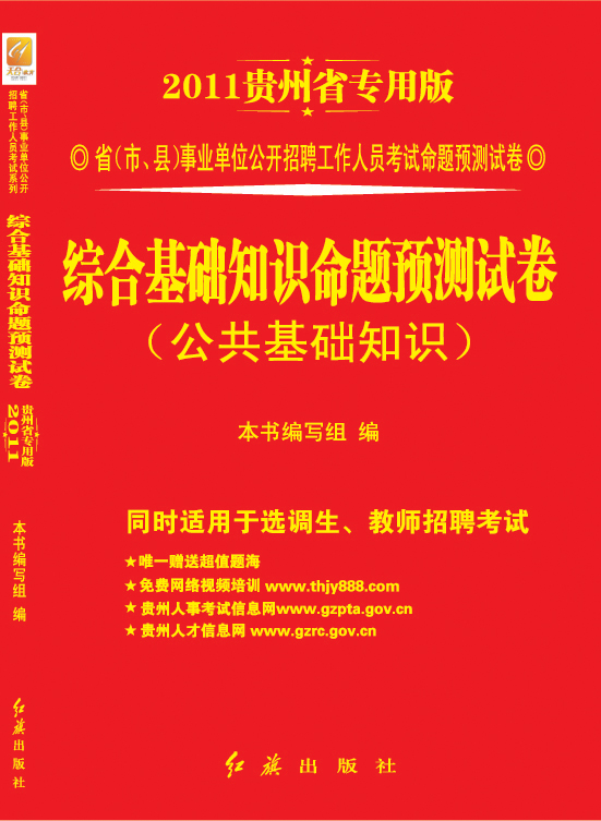 贵州省事业单位综合基础知识 贵州省事业单位综合基础知识
