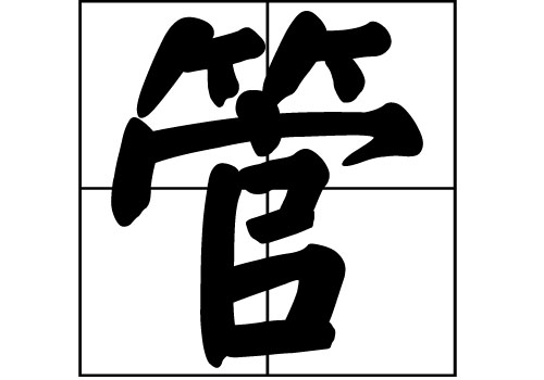 管姓 管姓