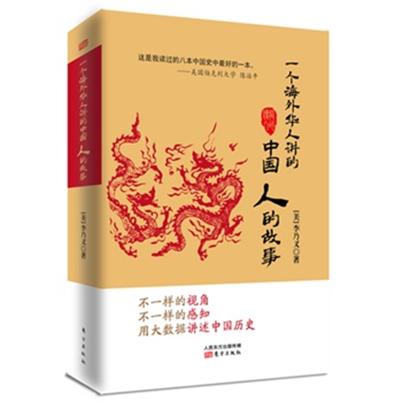 一个海外华人讲的中国人的故事 一个海外华人讲的中国人的故事