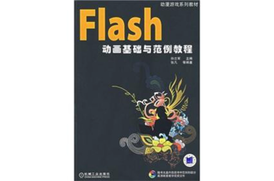 Flash动画基础与範例教程 Flash动画基础与範例教程