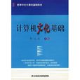 高等学校计算机基础教材·计算机文化基础 高等学校计算机基础教材·计算机文化基础