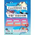 CoreIDRAW X6平面广告设计经典 CoreIDRAW X6平面广告设计经典