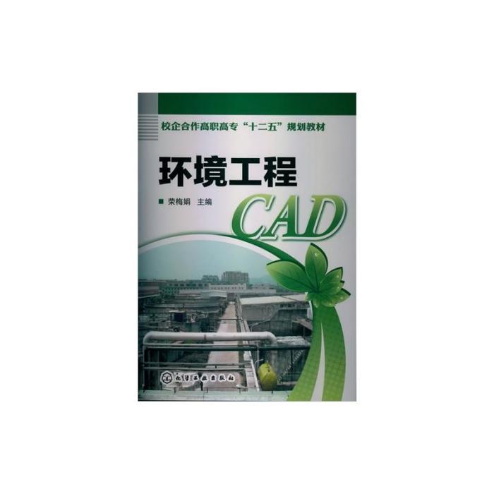 校企合作高职高专“十二五”规划教材:环境 校企合作高职高专“十二五”规划教材:环境