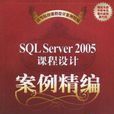 SQL Server 2005课程设计案例精编 SQL Server 2005课程设计案例精编