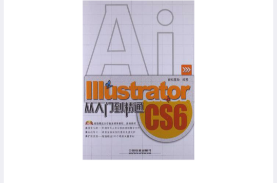 Illustrator CS6从入门到精通 Illustrator CS6从入门到精通