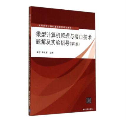 微型计算机原理与接口技术题解及实验指导(第3版) 微型计算机原理与接口技术题解及实验指导(第3版)