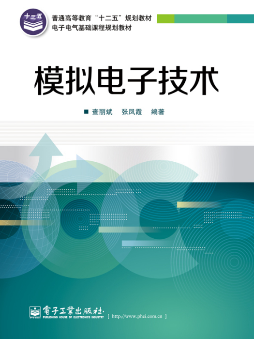 模拟电子技术(2013年1月电子工业出版社出版的图书) 模拟电子技术(2013年1月电子工业出版社出版的图书)