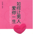 如何让男人爱你一生 如何让男人爱你一生
