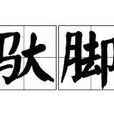 驮脚