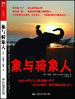 象与骑象人(浙江人民出版社出版图书) 象与骑象人(浙江人民出版社出版图书)