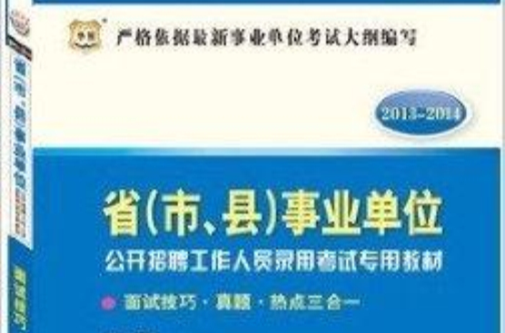 华图 2013-2014省事业单位考试 华图 2013-2014省事业单位考试